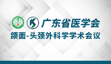 广东省医学会——颌面-头颈外科学学术会议