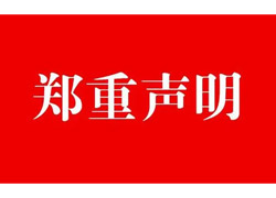 关于驿麟科创医疗科技（北京）有限公司代理的微血管吻合装置产品“COUPLER”质量符合中国法规要求的声明