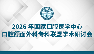 2026年国家口腔医学中心口腔颌面外科专科联盟学术研讨会