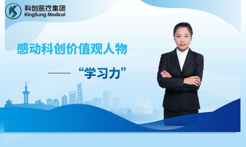 感动科创价值观人物—“学习力”