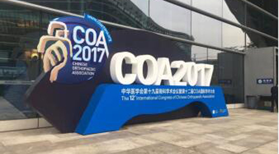 科创医疗2017COA大会报道