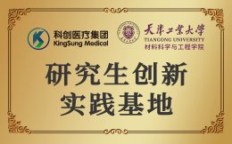 天津工业大学 研究生创新实践基地