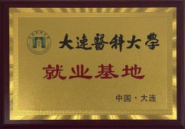 大连医科大学-就业基地