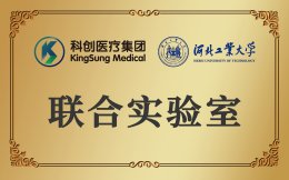 河北工业大学 联合实验室