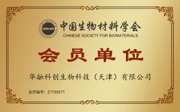 中国生物材料学会会员单位