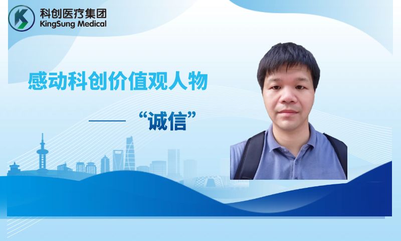 感动科创价值观人物—“诚信”