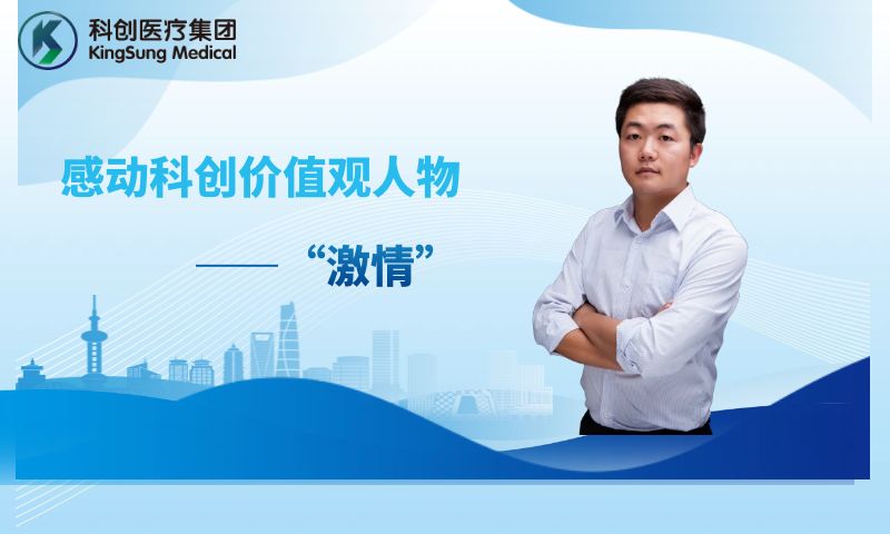 感动科创价值观人物—“激情”  