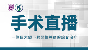 跟着“名家”学手术（南京大学）