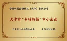 天津市“专精特新”中小企业