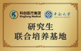 中南大学 研究生联合培养基地